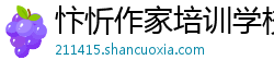 忭忻作家培训学校
